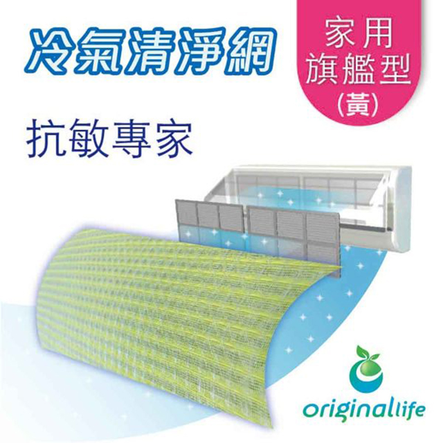 OrigianlLife 冷氣機空氣清淨濾網(抗敏專用 陽光黃M)