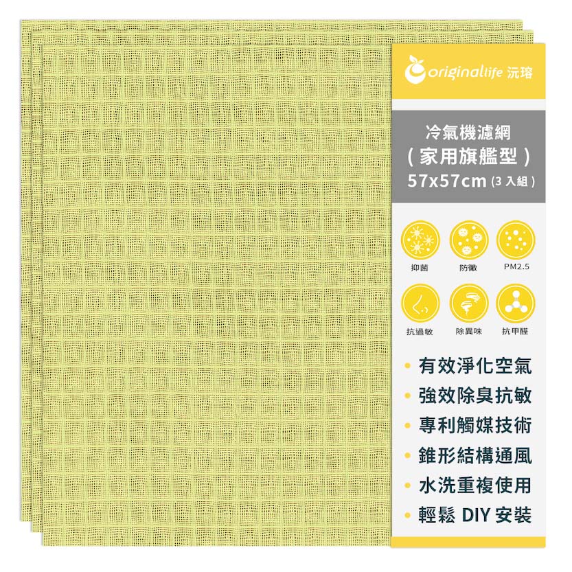 【綠能環控清淨網】3入組冷氣空氣淨化抗敏濾網 家用旗艦型(M)-黃色