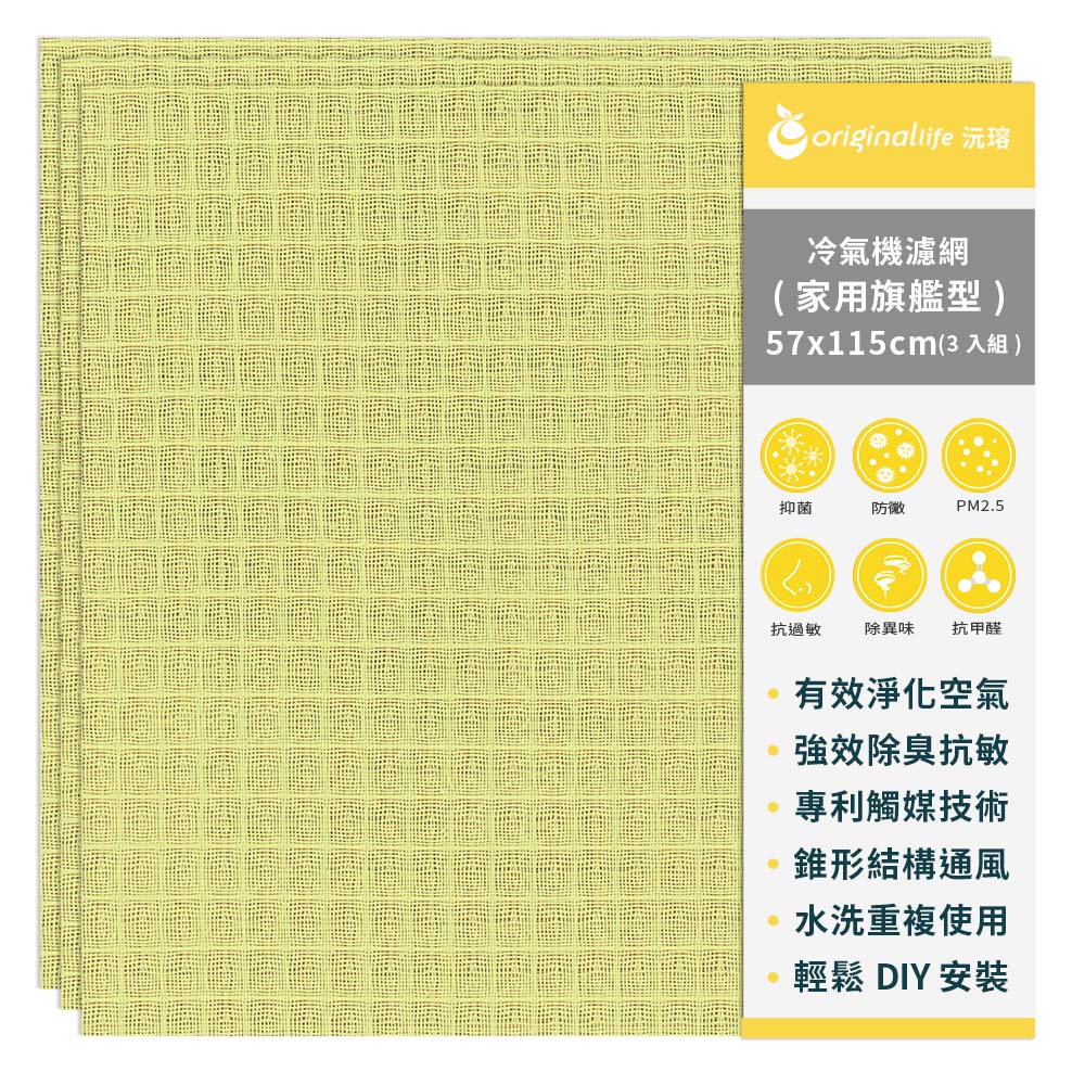 【綠能環控清淨網】3入組冷氣空氣淨化抗敏濾網 家用旗艦型(L)-黃色