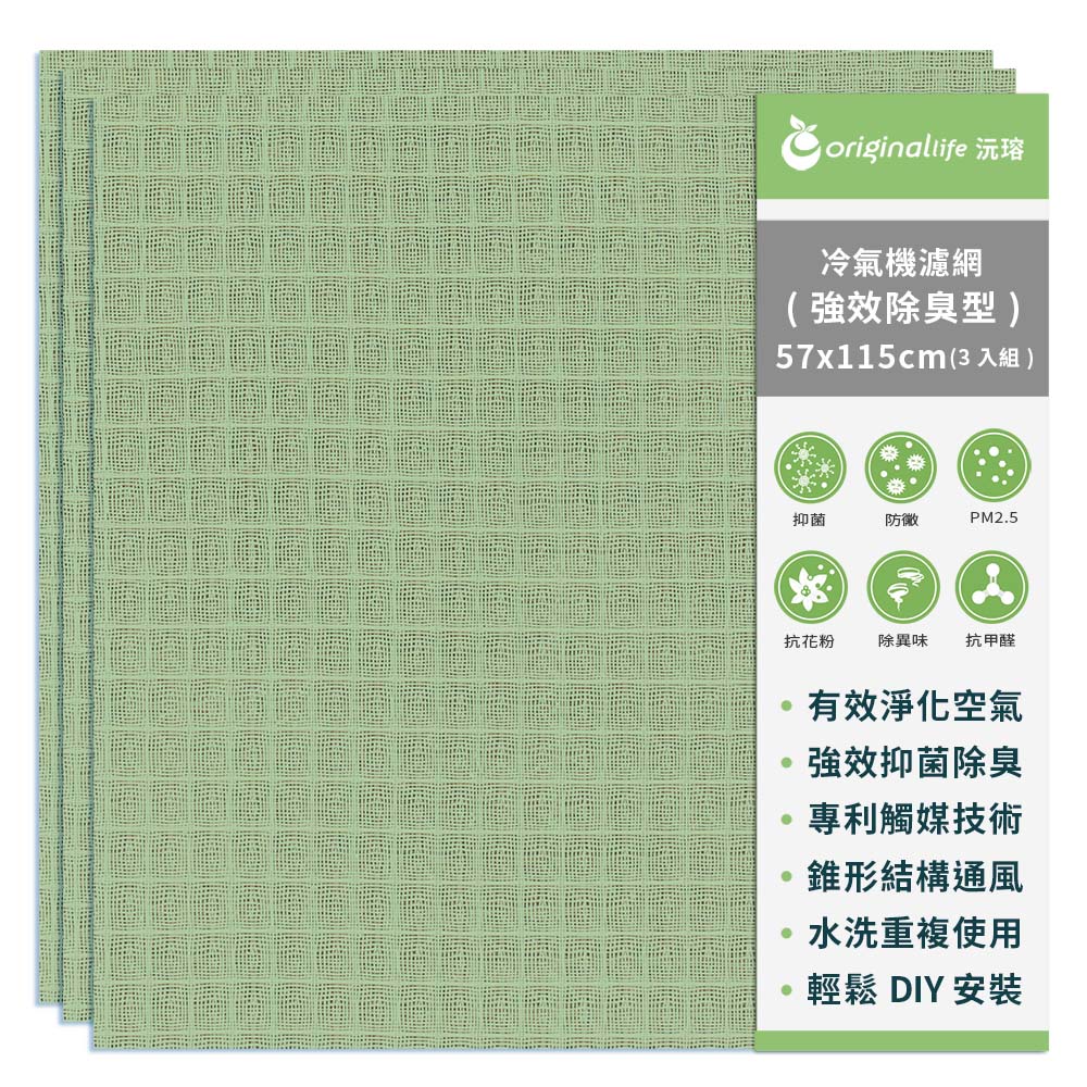 【綠能環控清淨網】3入組冷氣空氣淨化 除臭濾網 強效型(L)★長效可水洗★