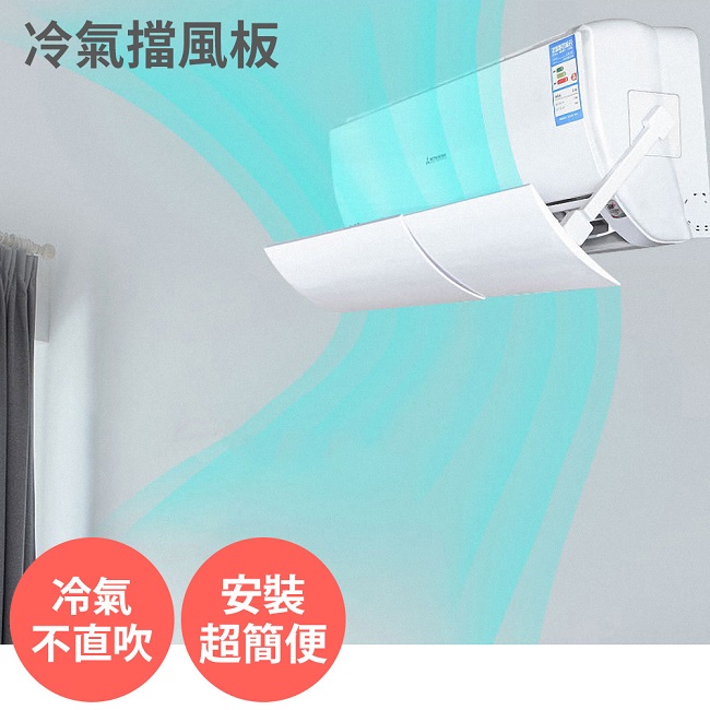 防直吹/遮風【冷氣擋風板 有孔版】可伸縮 冷氣擋板 擋版 冷氣導風板