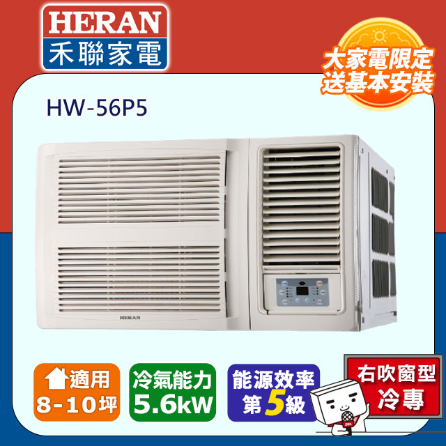 HERAN 禾聯 窗型豪華系列空調HW-56P5
