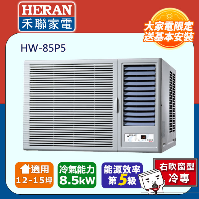 HERAN 禾聯 窗型豪華系列空調HW-85P5