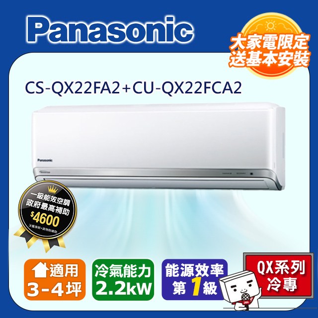 國際牌 QX系列變頻冷專型分離式冷氣CS-QX22FA2/CU-QX22FCA2