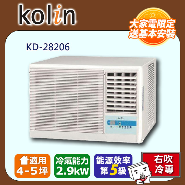 Kolin歌林 4-5坪(右吹)標準型窗型冷氣 KD-28206(含基本安裝+舊機回收)