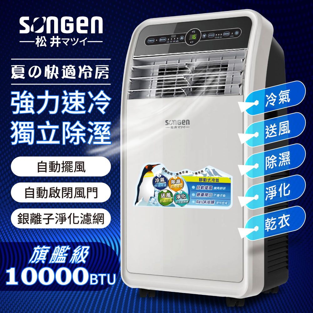 SONGEN松井 10000BTU頂級旗艦版多功能移動式冷氣(SH-298CH)