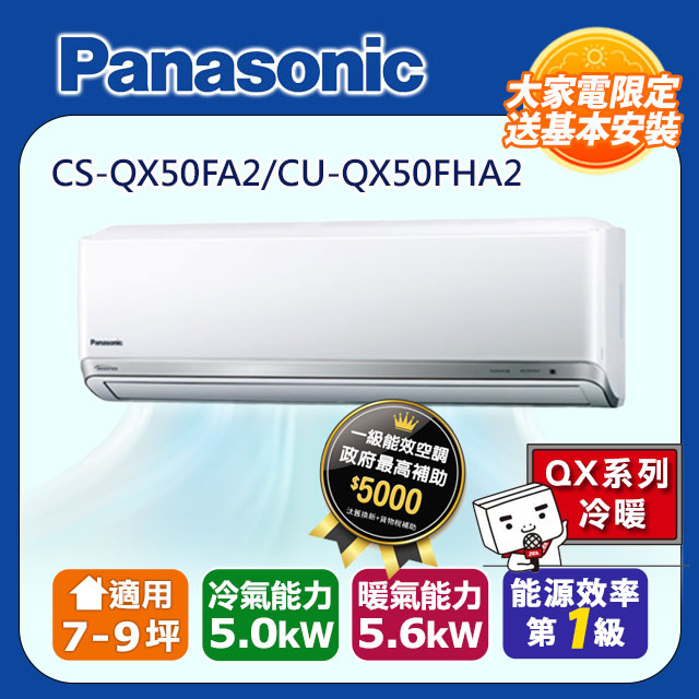 國際牌 QX系列變頻冷暖型分離式冷氣CS-QX50FA2/CU-QX50FHA2