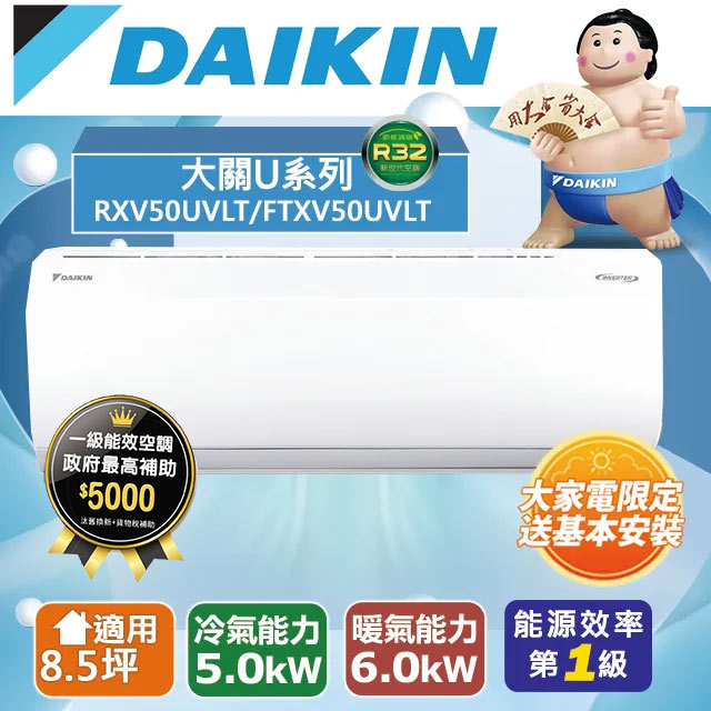 DAIKIN大金 8.5坪大關U系列變頻冷暖冷氣 RXV50UVLT/FTXV50UVLT
