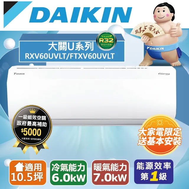 DAIKIN大金 10.5坪 大關U系列變頻冷暖冷氣 RXV60UVLT/FTXV60UVLT