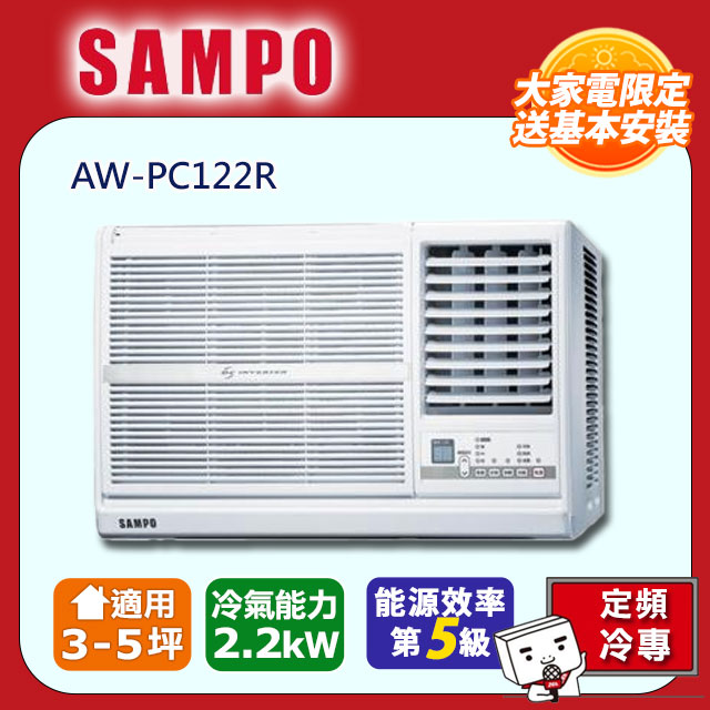 【SAMPO聲寶】3~5坪定頻右吹窗型冷氣AW-PC122R