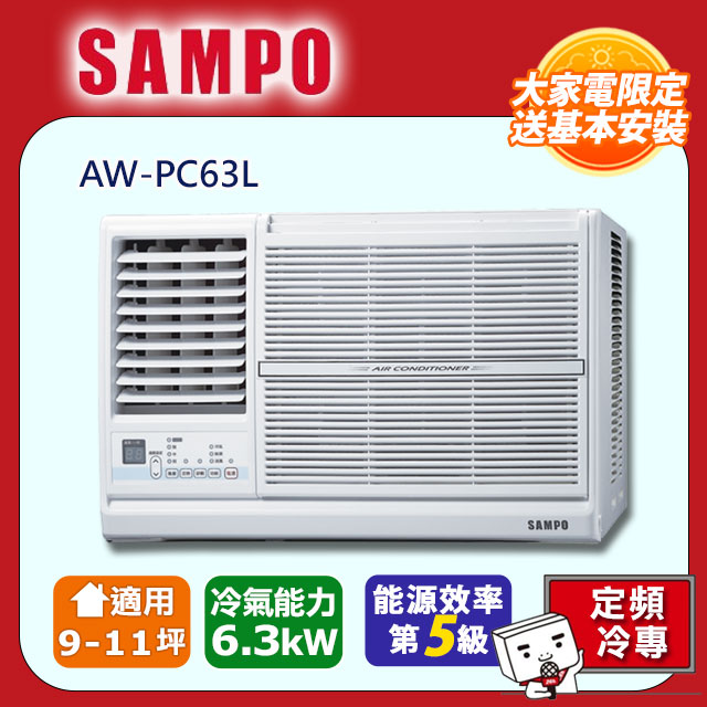 SAMPO聲寶 9~11坪定頻左吹窗型冷氣AW-PC63L