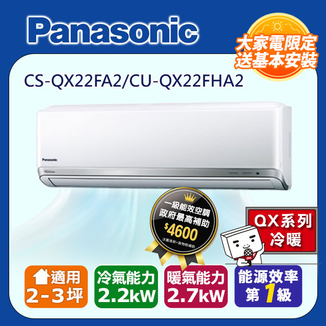 國際牌 QX系列變頻冷暖型分離式冷氣CS-QX22FA2/CU-QX22FHA2
