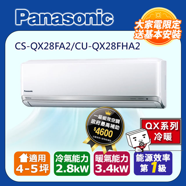 國際牌 QX系列變頻冷暖型分離式冷氣CS-QX28FA2/CU-QX28FHA2
