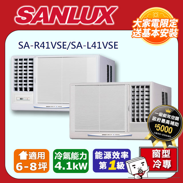 SANLUX台灣三洋6-8坪變頻窗型冷氣 SA-R41VSE/SA-L41VSE~含基本安裝+舊機回收