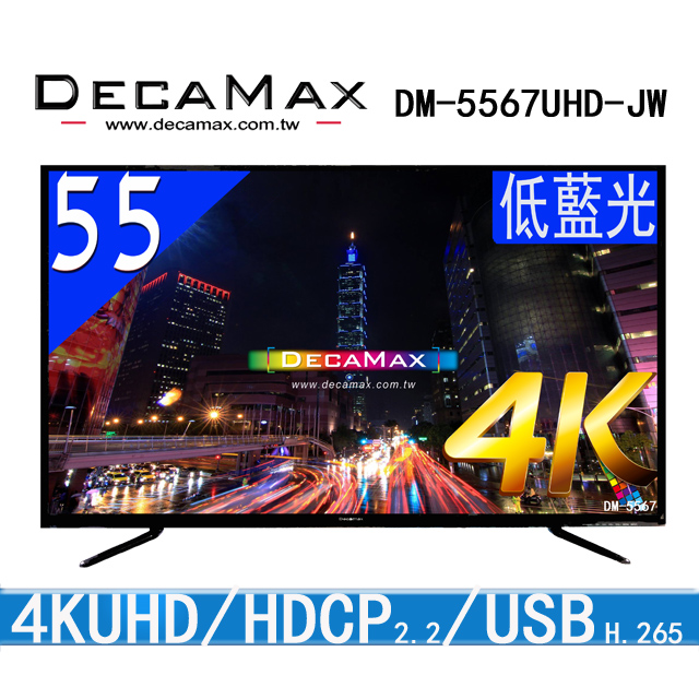 DECAMAX 55吋 UHD 4K液晶顯示器 + 數位視訊盒 (DM-5567)