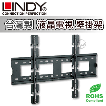LINDY 林帝 臺灣製 液晶電視 壁掛架 (40873)
