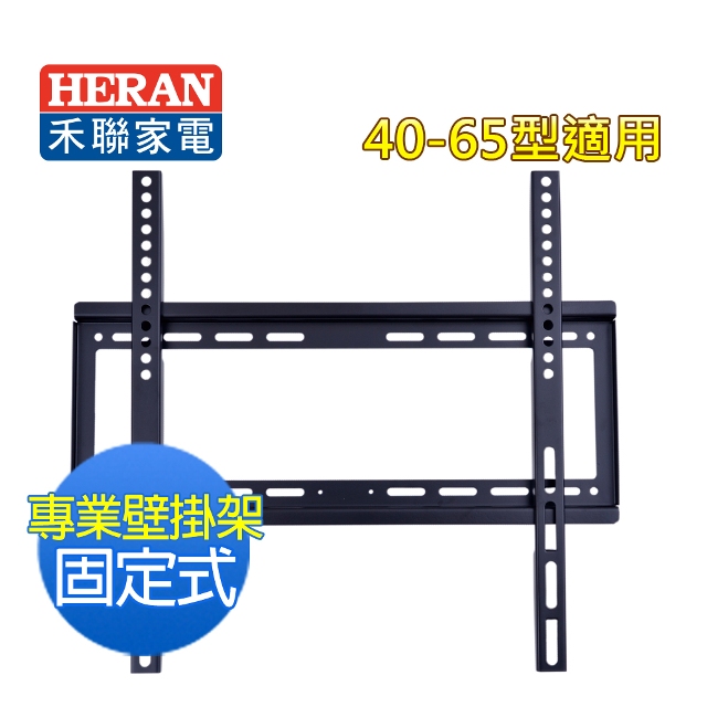【禾聯 HERAN】40~65型液晶電視固定式壁掛架 WM-C2