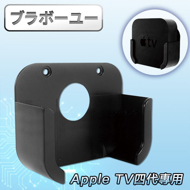 ブラボ一ユ一 Apple TV四代專用蘋果電視支架/壁掛架