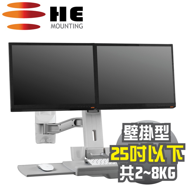 HE單升降單旋臂雙螢幕鍵盤架(H12OEW) -壁掛型/總載重2~8公斤
