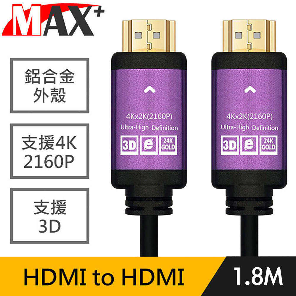 Max+ HDMI to HDMI 公對公4K鍍金鋁殼2160P影音傳輸線 黑/1.8M