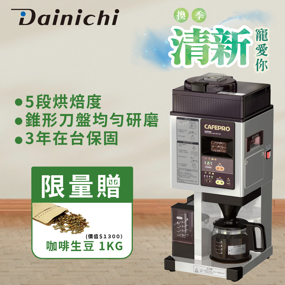 【全機日本製造】大日Dainichi自動生豆烘焙咖啡機 MC-520A