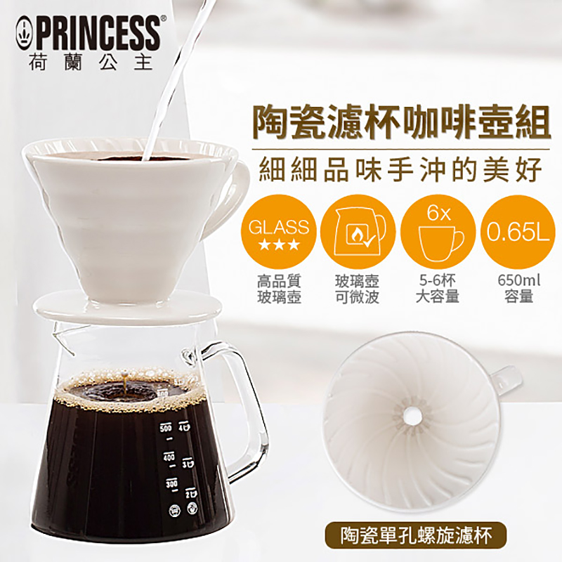 PRINCESS 荷蘭公主 手沖陶瓷濾杯+咖啡壺組合 241100E