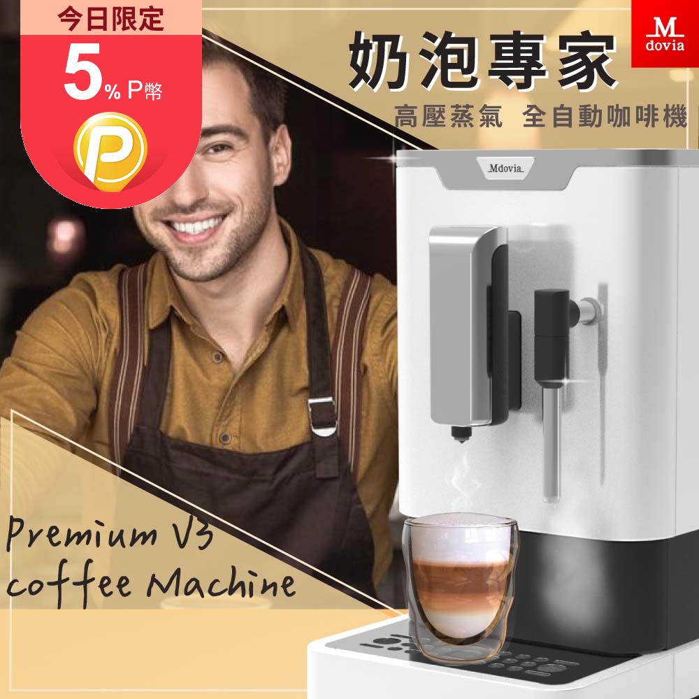Mdovia Bottino V3 Plus 奶泡專家 全自動義式咖啡機