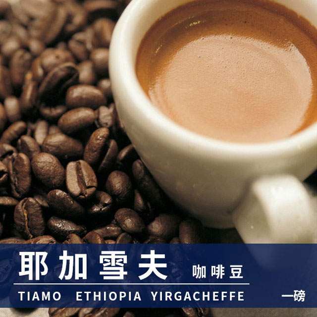 Tiamo耶加雪夫咖啡豆1磅 (HL0537)