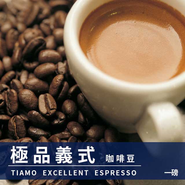 Tiamo極品義式咖啡豆1磅-1包(HL0544)