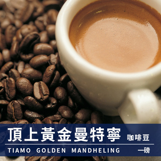 Tiamo 黃金曼特寧咖啡豆(頂)1磅 (HL0541)