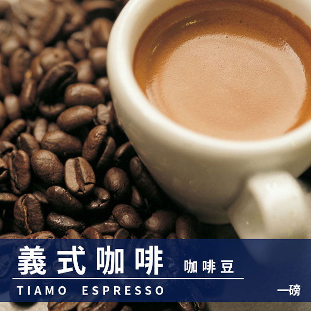 Tiamo 義式咖啡豆1磅 + Tiamo A级曼特寧咖啡豆1磅 HL0532 + HL0533