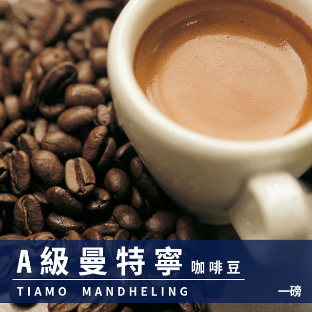 Tiamo A級曼特寧咖啡豆1磅-2包(HL0533)