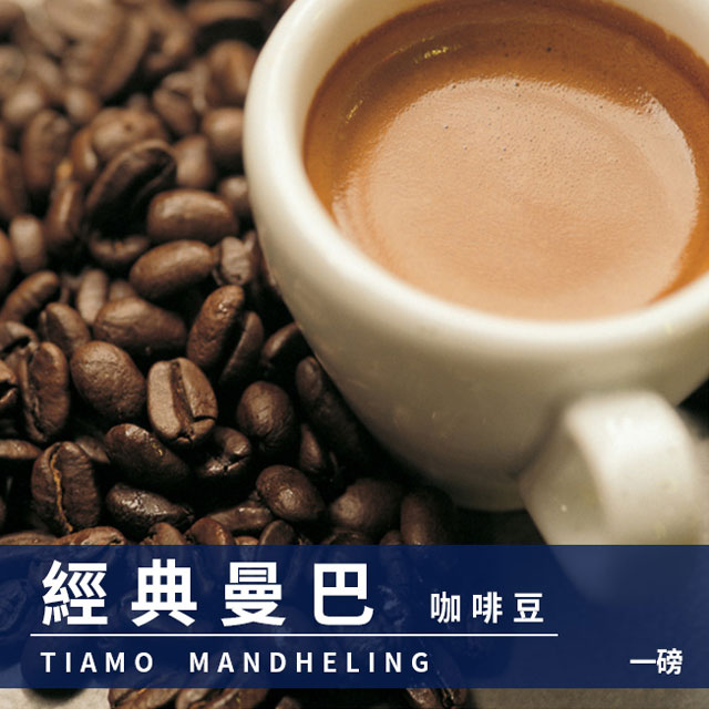 Tiamo 經典曼巴咖啡豆1磅-2包入(HL0535)