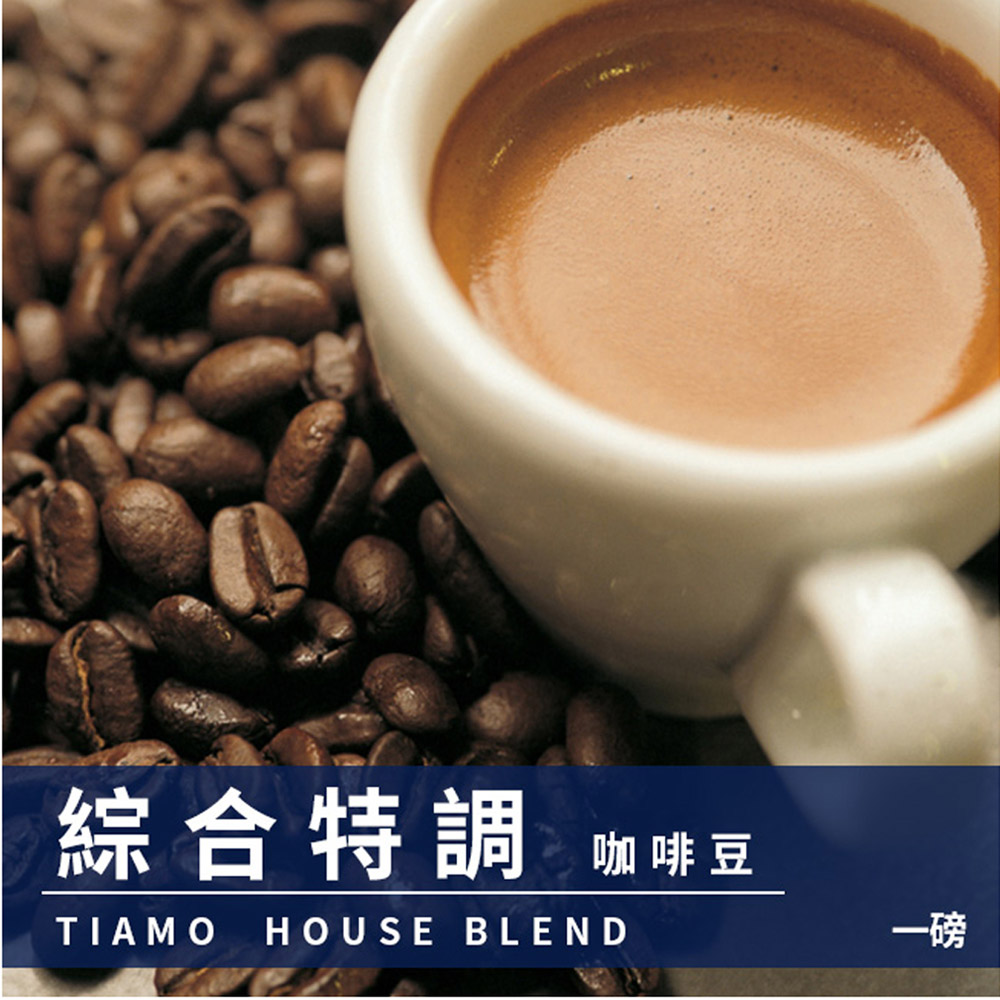 Tiamo綜合特調咖啡豆1磅-2包(HL0520)