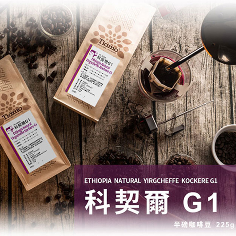 Tiamo 精品咖啡豆 科契爾G1 225g (HL0860)