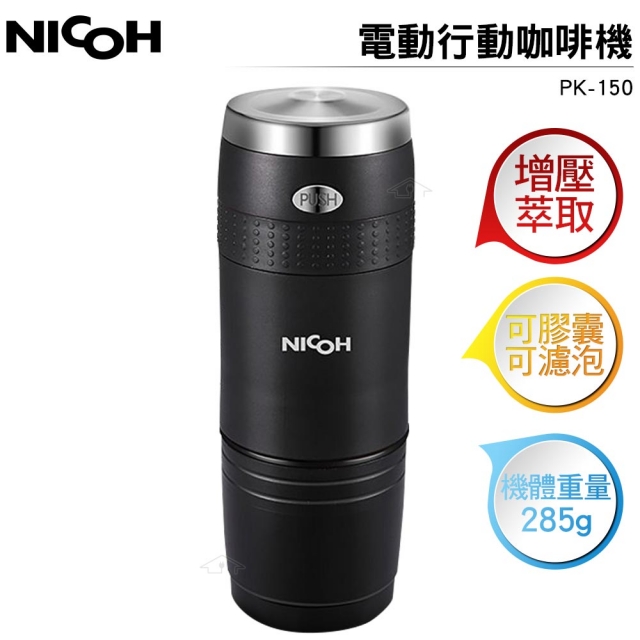 【日本NICOH】電動行動咖啡機 K-CUP(PK-150)