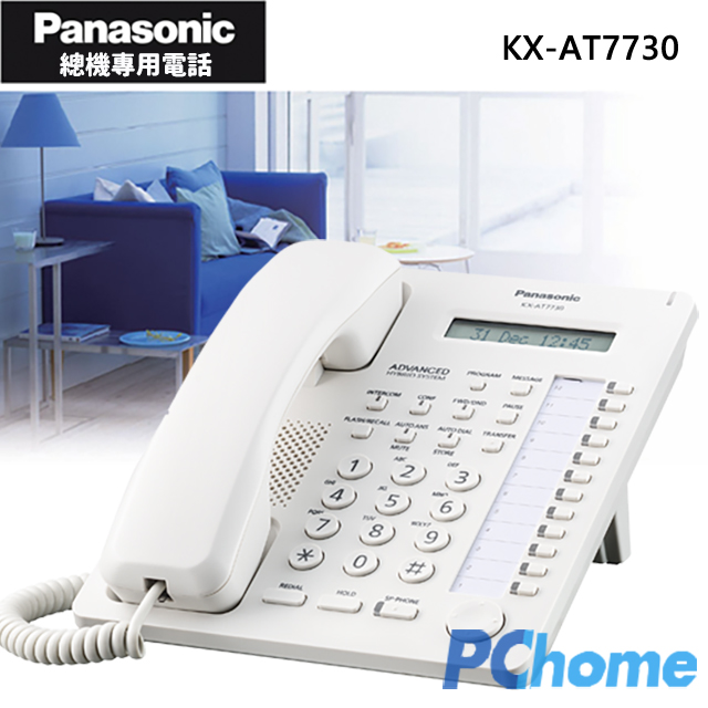 Panasonic KX-AT7730 總機專用有線電話 (優雅白)