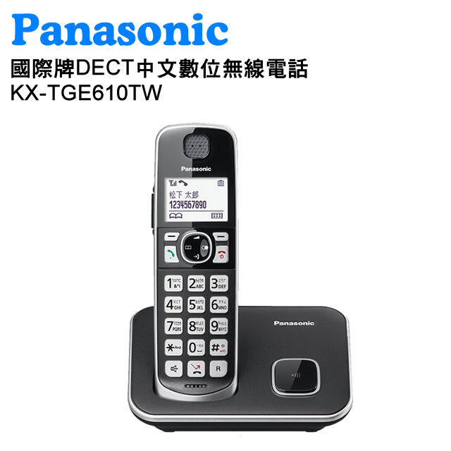 Panasonic 國際牌 DECT 中文數位無線電話 KX-TGE610TW