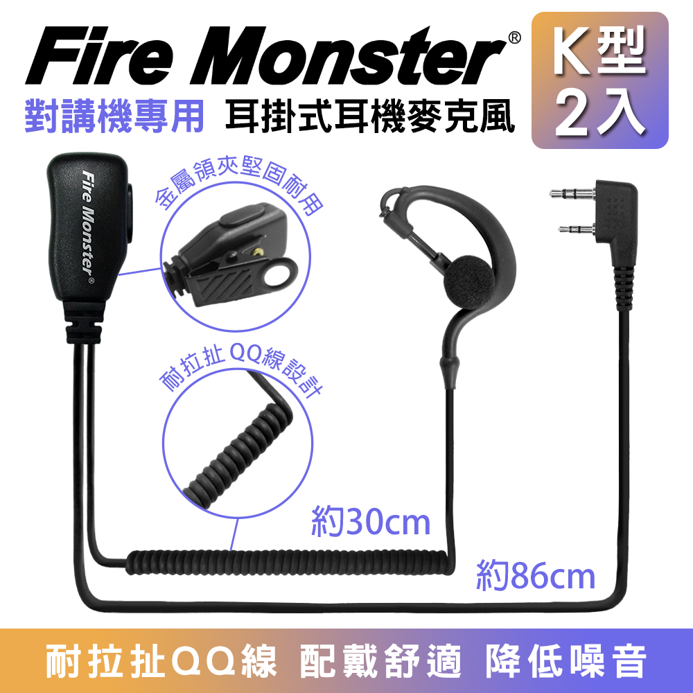 無線電對講機專用 耳掛式 Fire Monster 耳機麥克風 K型 2入