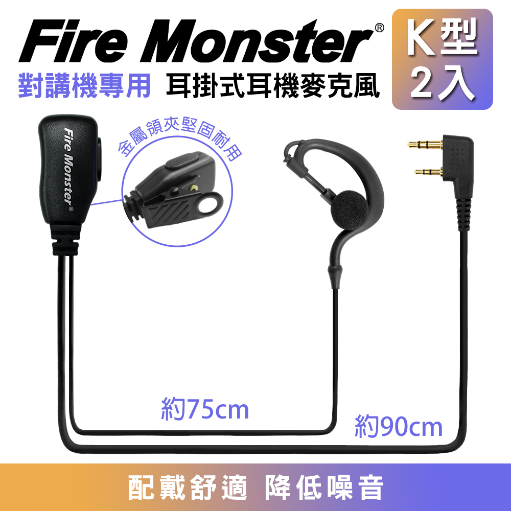 無線電對講機專用 耳掛式 Fire Monster 耳機麥克風 K型 2入