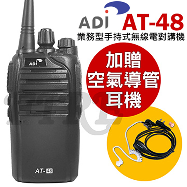 ADI 業務型 手持式無線電對講機 AT-48