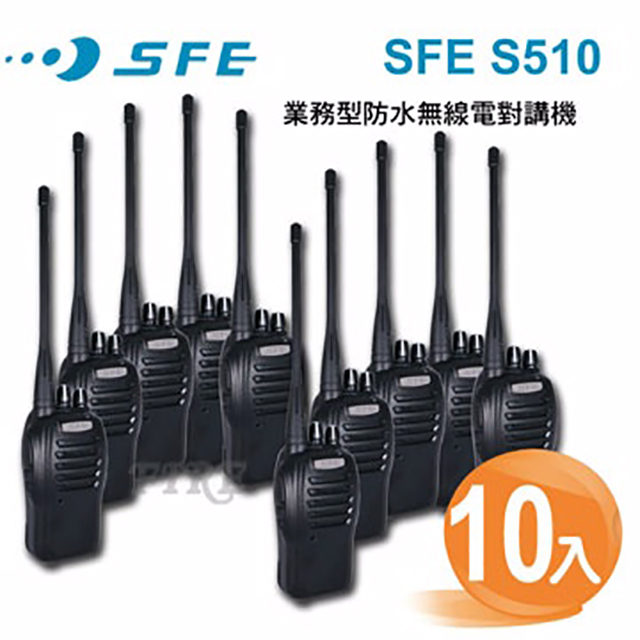 SFE 業務型 無線電對講機 S510 (10入)