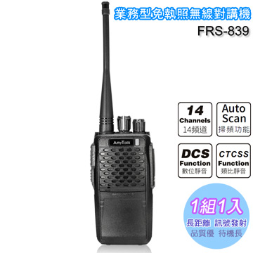 ROWA FRS-839 業務型免執照無線對講機(1入組)