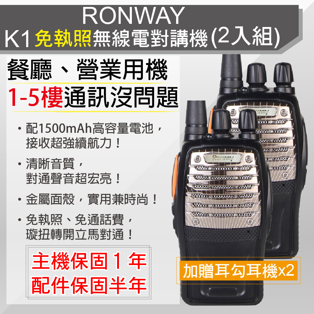 RONWAY免執照無線電對講機RONWAY-K1(二入組) 贈送耳勾耳機