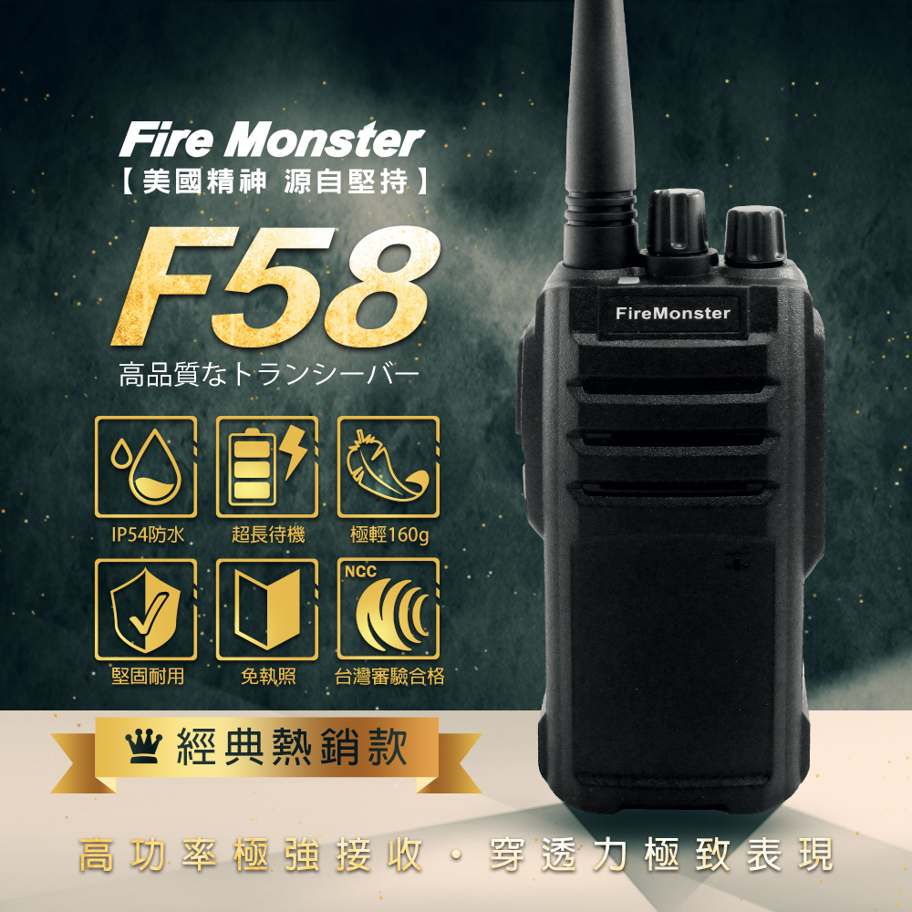 Fire Monster F58 無線電對講機