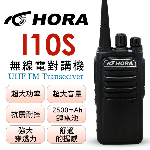 HORA I10S 無線電對講機