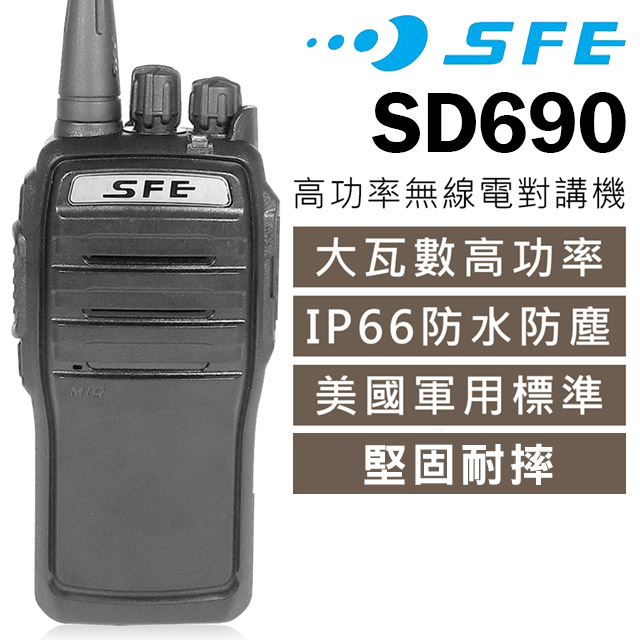 SFE SD690 高功率 無線電對講機