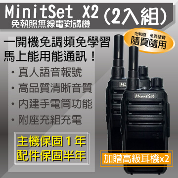 【MinitSet】X2免執照無線電對講機(2入組) 附贈高級耳機