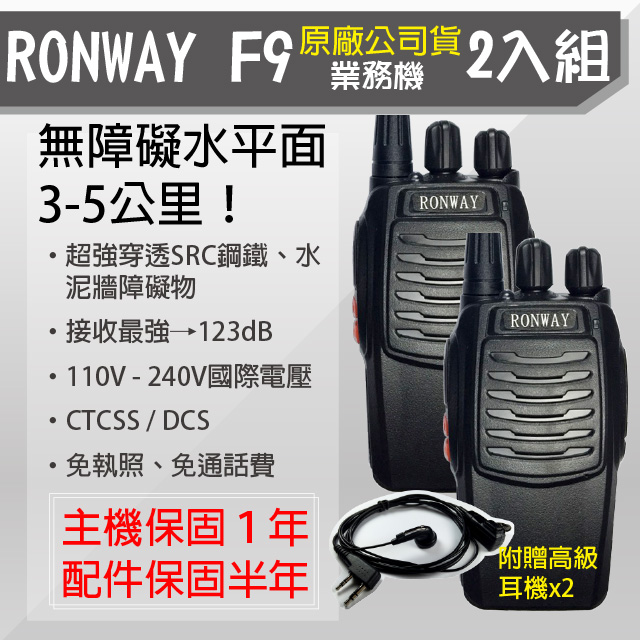 【RONWAY】F9無線電對講機(2入組) 附贈耳塞耳機