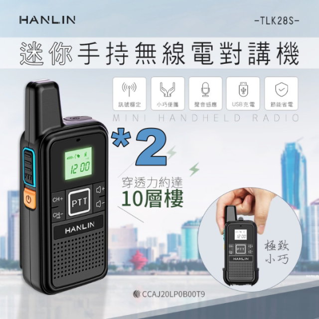 HANLIN-TLK28S 迷你手持無線電對講機 一組兩支